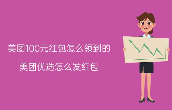 美团100元红包怎么领到的 美团优选怎么发红包？